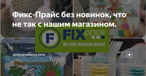 Отзывы покупателей: мнение клиентов о воскресных приобретениях в сети Фикс Прайс