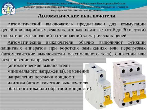 Отключение электрического тока в качестве меры предотвращения возникновения короткого замыкания