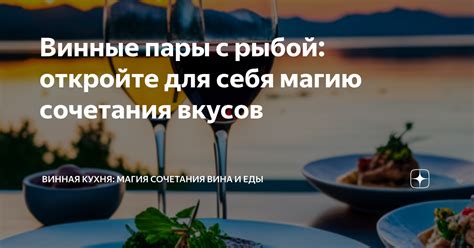 Откройте для себя новые сочетания ароматов и вкусов