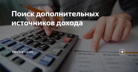 Открытие дополнительных источников дохода: способы повысить заработок для погашения микрозайма