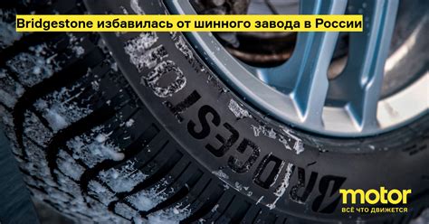 Открытие завода и стратегическое значение Bridgestone для автомобильной отрасли России