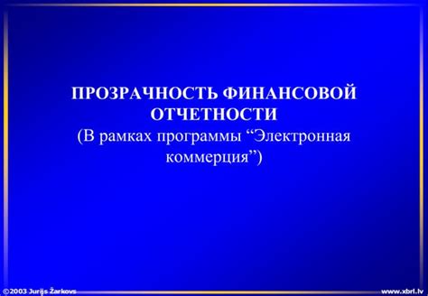 Открытость и прозрачность финансовой отчетности: почему это важно для акционеров?