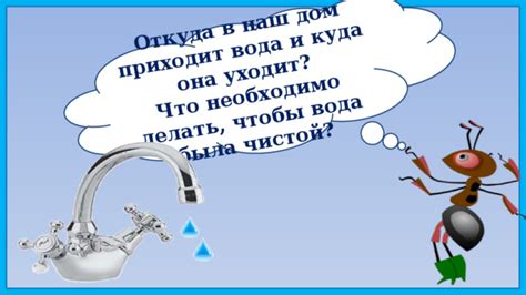 Откуда в семье прибывает вода для своих потребностей?