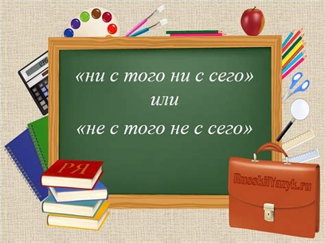 Отличительные черты фразеологизма "ни с того, ни с сего"