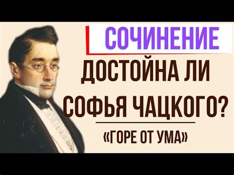 Отличия Чацкого: нестандартное поведение и особенности отличия от обычного общения