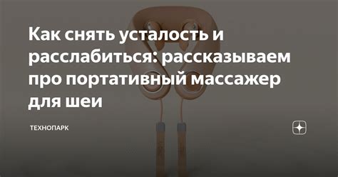 Отличный способ снять усталость и расслабиться