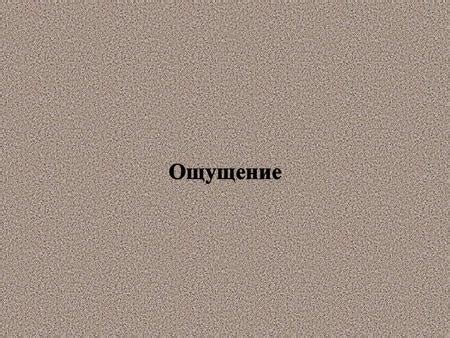 Отображение идеализированных ощущений и переживаний художниками на холсте