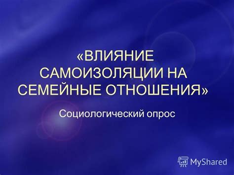 Отрицательное влияние на семейные отношения