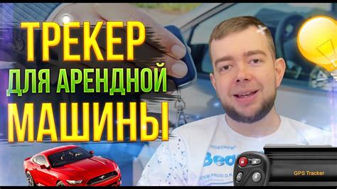 Отслеживание перемещений с помощью GPS-трекера