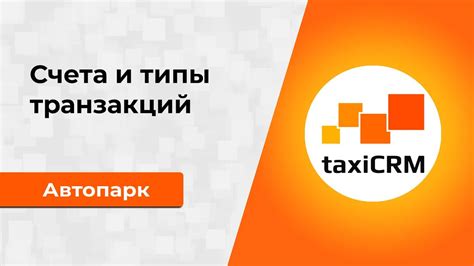 Отслеживание состояния счета и истории транзакций