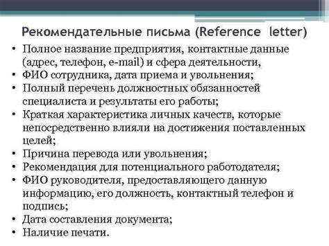 Отсутствие необходимых рекомендаций и рекомендательных писем