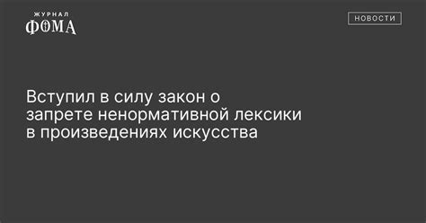 Отсутствие общепринятого законодательства о запрете ненормативной лексики в публичных местах