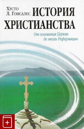 От введения христианства в Армению до основания церкви