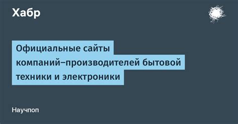 Официальные веб-сайты производителей