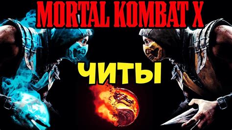 Официальные источники чит-кодов для Mortal Kombat Mobile