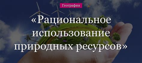 Охрана природы: запретные территории для добычи и использования природных ресурсов