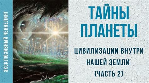 Охранители Айереллон: стражи древней цивилизации внутри Земли