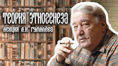 Оценка и поддержка концепции Л.Н. Гумилева о пассионарности: анализ и отзывы