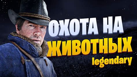 Оценка и сбыт шкур: как получить прибыль в игровом мире ролевой игры RDR 2