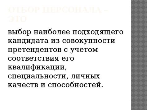 Оценка и учет квалификации претендентов на должность