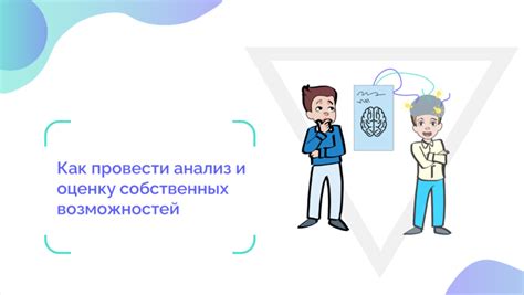 Оценка профессиональных навыков и потребностей: понимание и анализ собственных возможностей