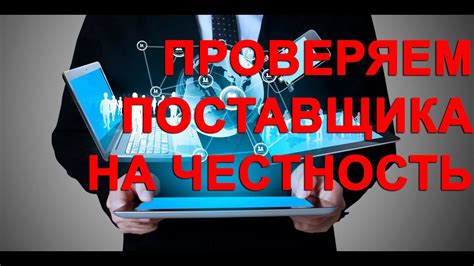 Оценка репутации поставщика перед покупкой: что важно знать?