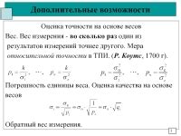 Оценка точности весов после проведенной процедуры