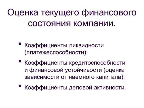 Оценка финансового состояния компании