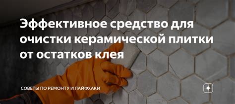 Очищение керамической облицовки от застывших остатков раствора и штукатурки