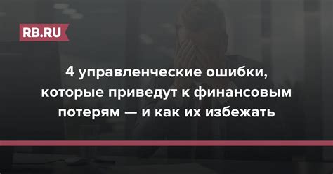 Ошибки, приводящие к возможным финансовым потерям