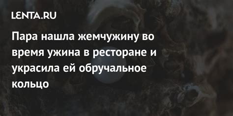 Ощутите атмосферу роскоши и изысканности во время ужина в ресторане "Царская охота"