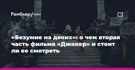 О чем будет вторая часть фильма?