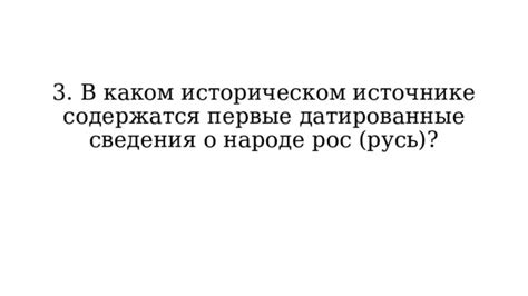 Первые записи о народе, которые сейчас известны как вестготы, в историографических источниках