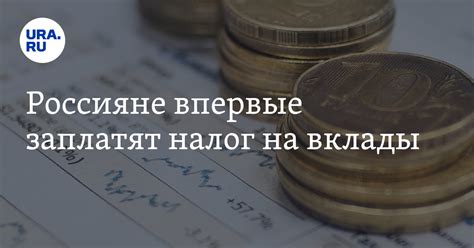 Первые налоги на вклады