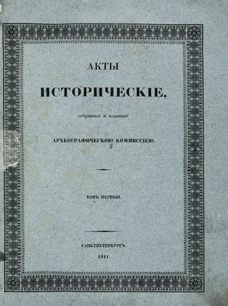 Первые свидетельства и исторические акты
