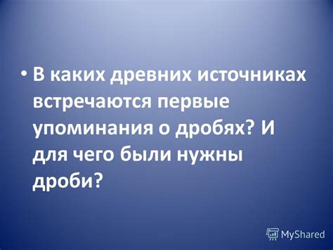 Первые упоминания о кровавой реке в древних источниках