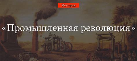 Переворот в производстве: революция средств обработки материалов в эпоху Возрождения