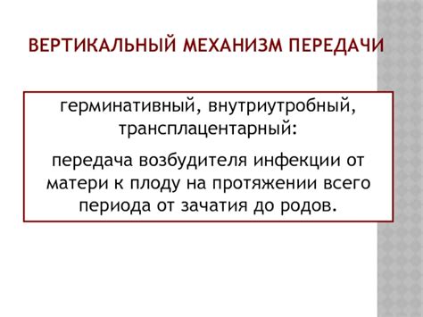 Передача возбудителя инфекции от одного пола к другому