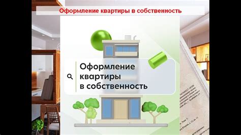 Передача муниципальной квартиры в собственность: нюансы и особенности