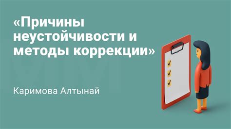 Переменчивость вокруг нас: причины неустойчивости в нашей повседневности