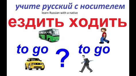 Перемещение с помощью транспорта: глагол "ездить" в русском языке