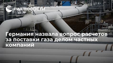 Переразмещение расчетов за поставки природного газа на международном уровне