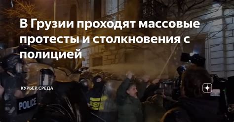 Переход личных противоречий в публичную сферу: массовые протесты и столкновения