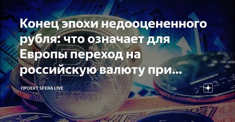 Переход на национальную валюту: выгоды и риски для стран Европы