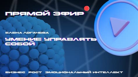 Персональный рост: умение управлять собой