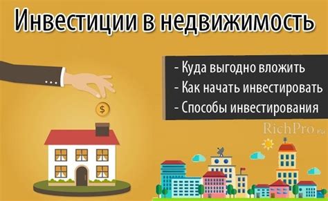 Перспективные вложения в недвижимость: превосходные возможности для капитала