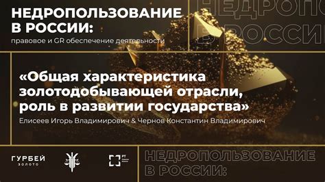 Перспективы инноваций в золотодобывающей отрасли и проблемы сохранения окружающей среды