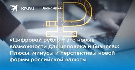 Перспективы и возможности разработки уникальной цифровой валюты в РФ