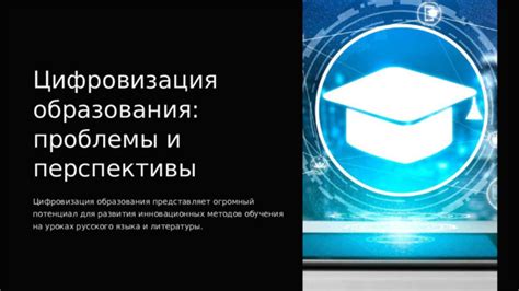 Перспективы онлайн-образования и потенциал дистанционного обучения