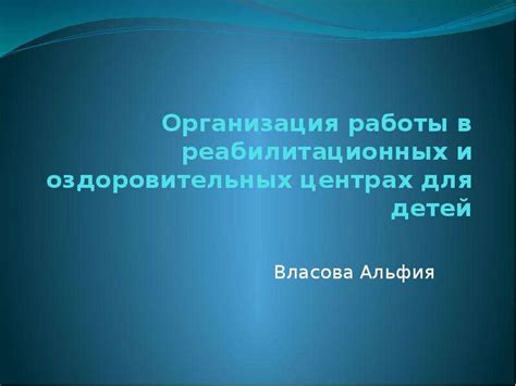 Перспективы работы в специализированных реабилитационных центрах